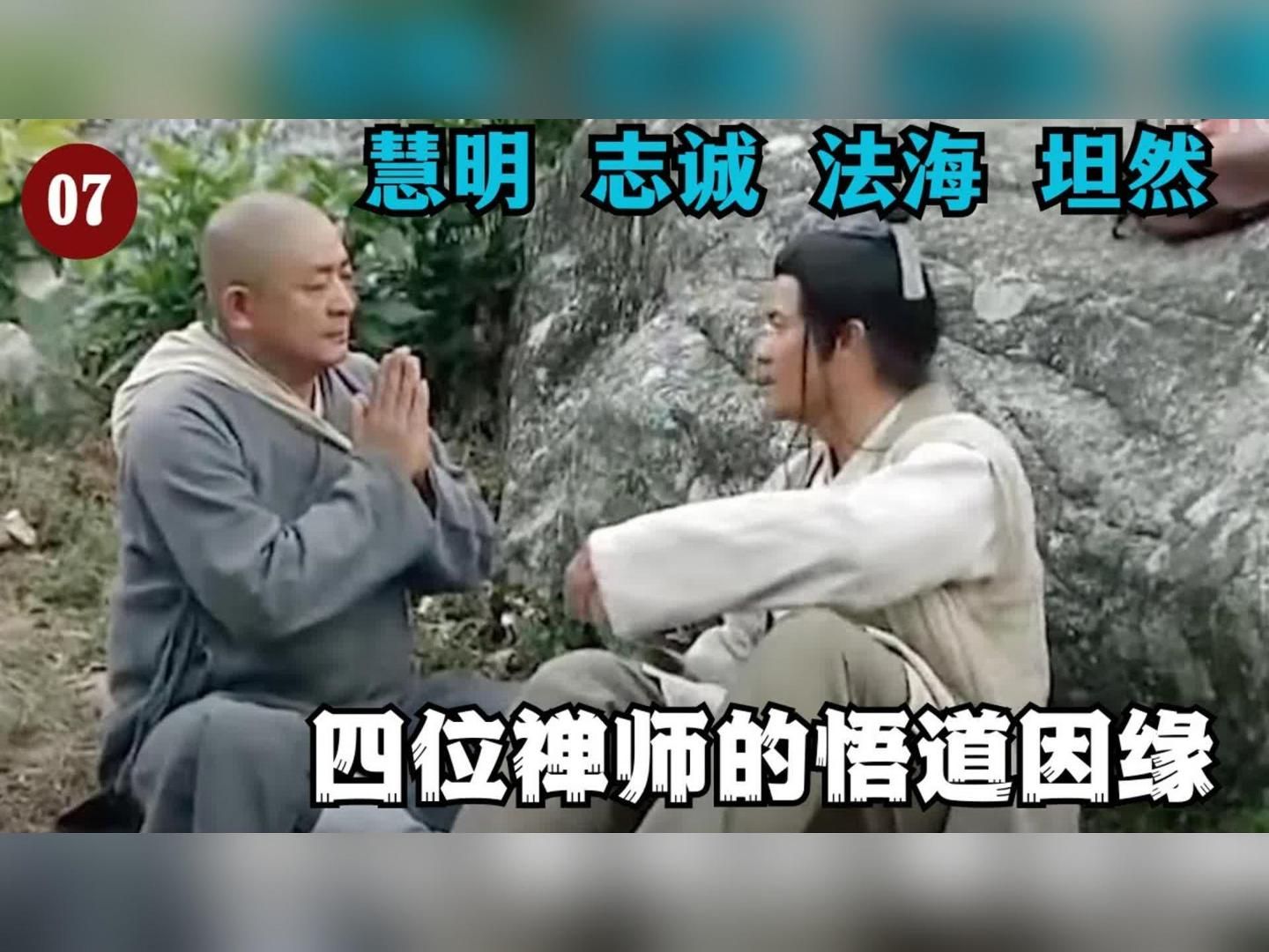 从帝王之后到禅宗大师:慧明禅师本习武之人去追六祖抢衣钵,却不想这是他开悟的重大因缘 !哔哩哔哩bilibili