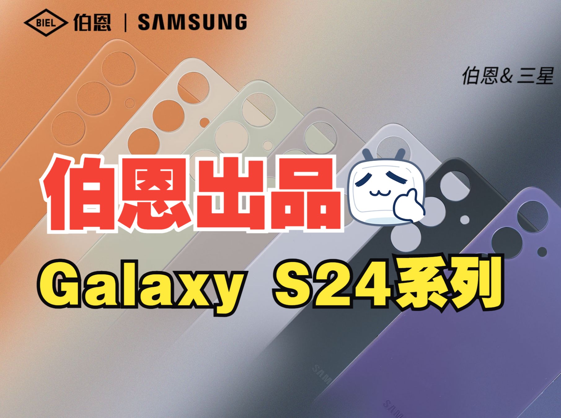 #伯恩光学 极致诠释 #三星 经典臻品 ,#GalaxyS24系列 惊艳全场!哔哩哔哩bilibili