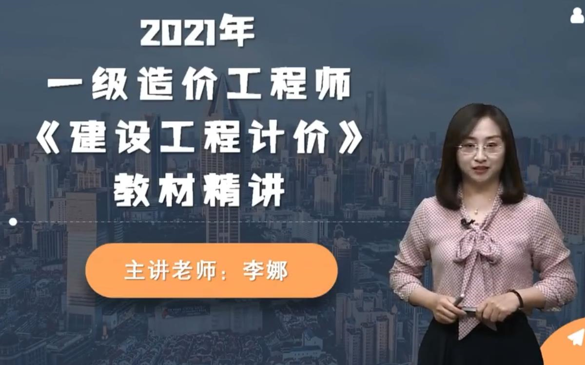 2021一级造价计价李娜精讲班讲义极速更新