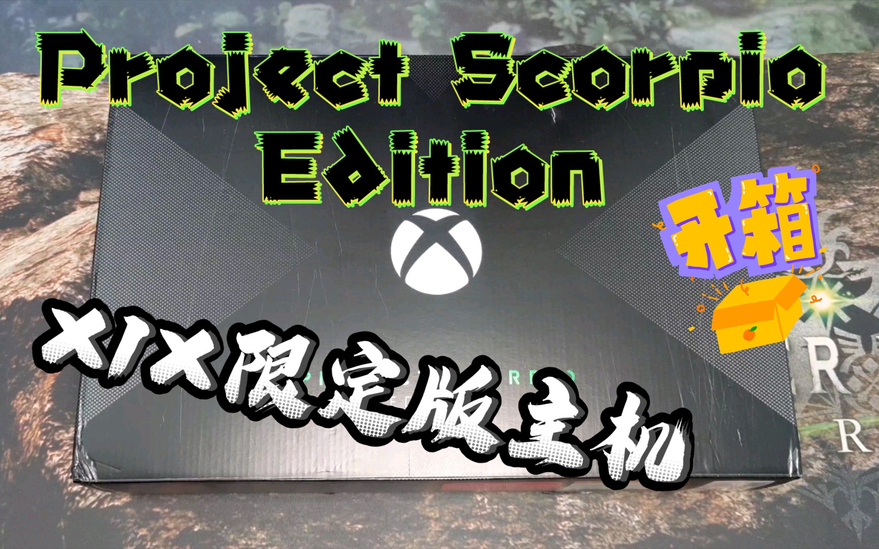 【限定主机】XBOX ONE X 天蝎座计划 限定主机 开箱 X1X Project Scorpio Edition Unboxing 欧版 内容介绍哔哩哔哩bilibili