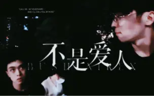 Download Video: 【月落星程】｜不是爱人｜无数个片段来回 证明千万人中最合衬