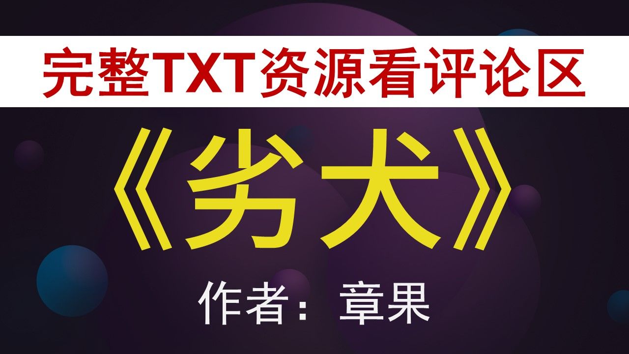 【小说推荐+TXT资源】劣犬by章果,《劣犬》作者:章果,章果合集,章果文包哔哩哔哩bilibili