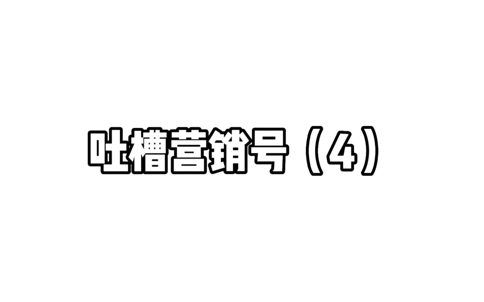 吐槽营销号(4)猴子会吹号?哔哩哔哩bilibili