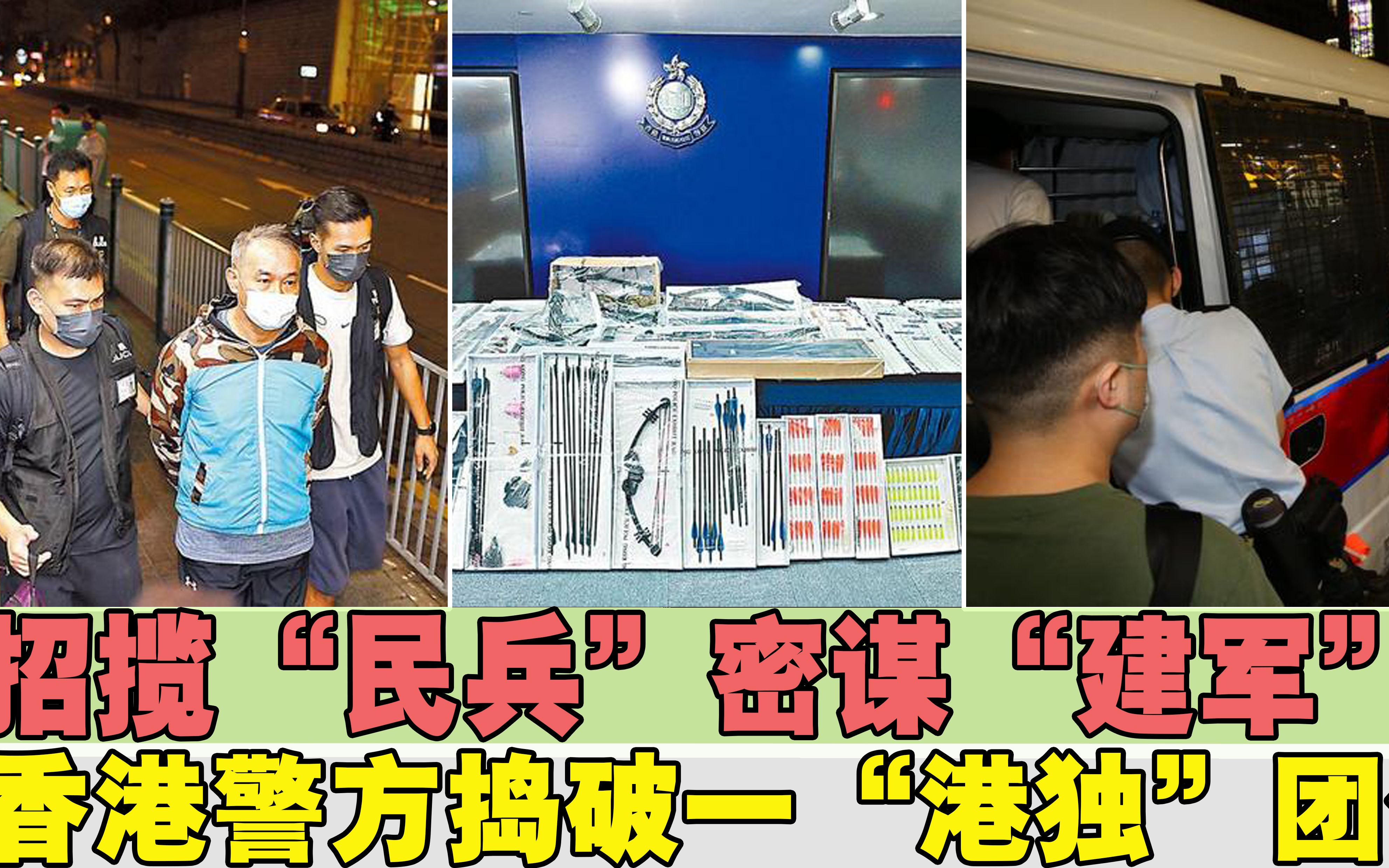 招揽“民兵”密谋“建军”!香港警方捣破一“港独”团伙哔哩哔哩bilibili