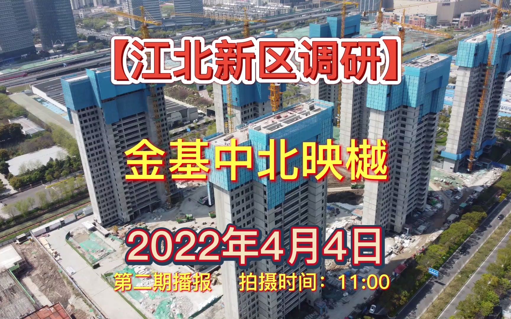 【金基中北映樾】江北新区——2022.04.04最新进度(第二期)哔哩哔哩bilibili