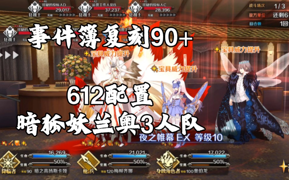 【FGO】事件簿复刻90+ 612配置 暗狐妖兰奥3人队手机游戏热门视频