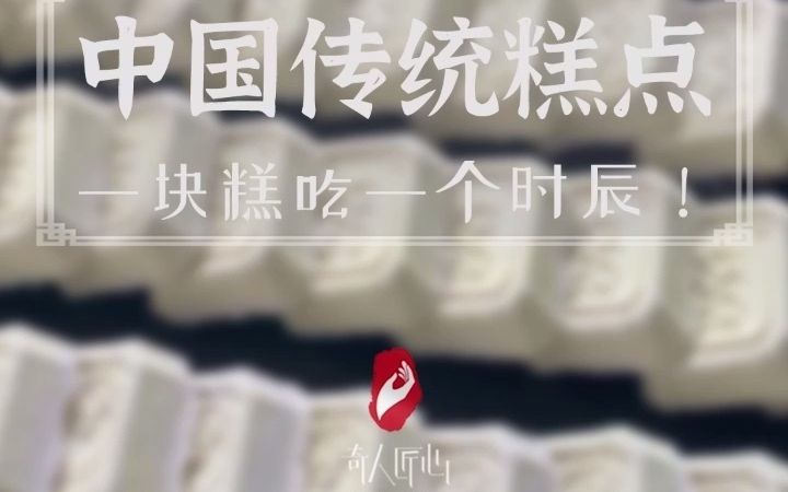 [图]你真的会吃传统糕点吗？传统糕点都是喝一壶茶，掰下一点糕在嘴里，一块糕大概吃一个时辰！