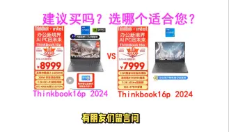 Download Video: 联想ThinkBook 16p 2024还建议买吗？选哪个版本好？防入坑，注意选购分析！