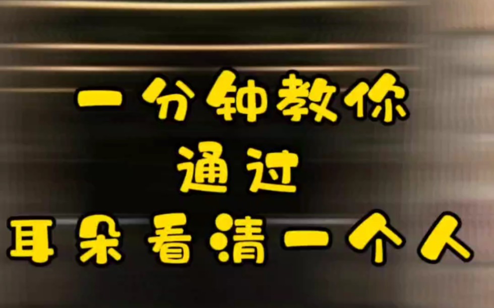 【面相解读】一分钟教你通过耳朵看清一个人哔哩哔哩bilibili