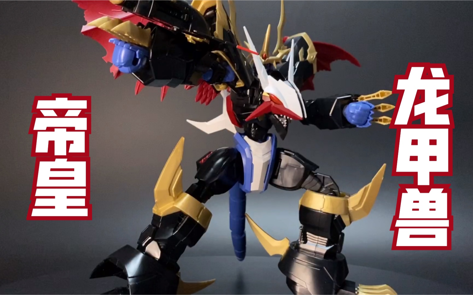 【t t玩具开箱】万代拼装 数码宝贝 帝皇龙甲兽