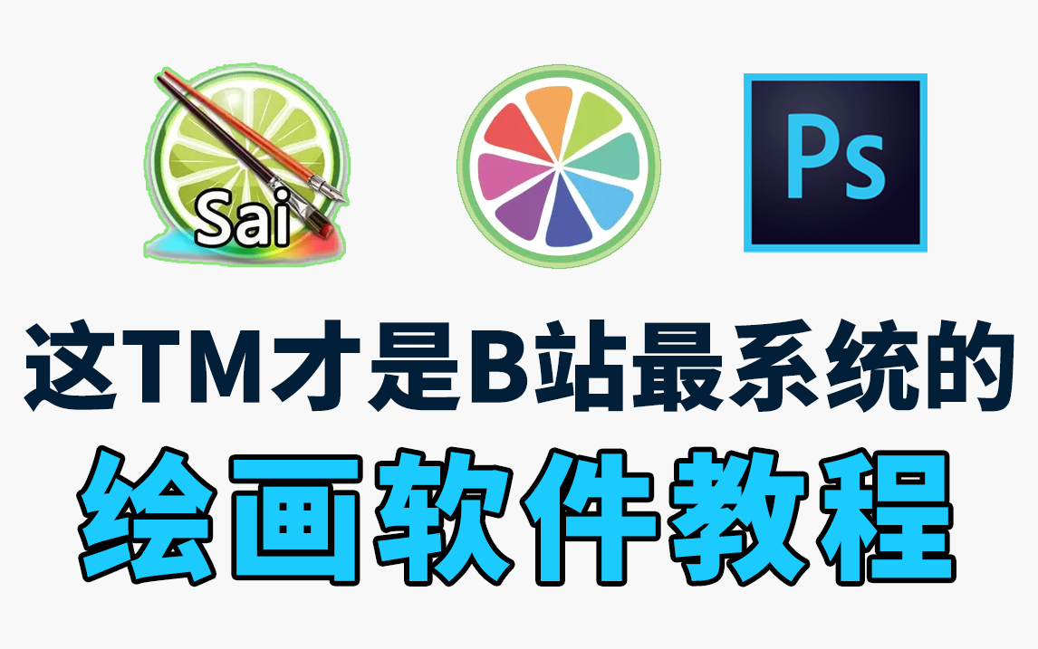 sai软件图标图片