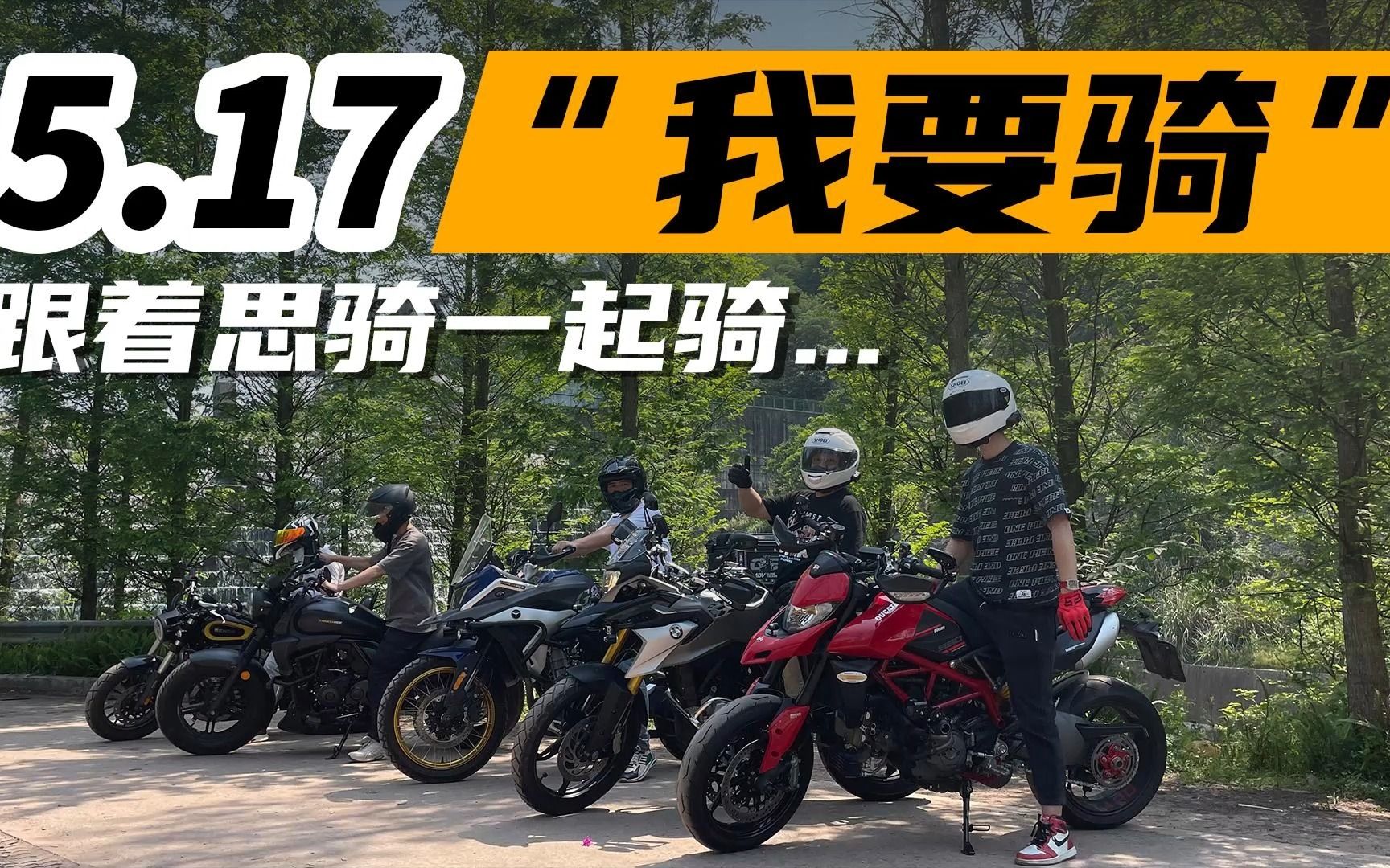 为了迎接一年一度,骑士们的517摩托节,5.