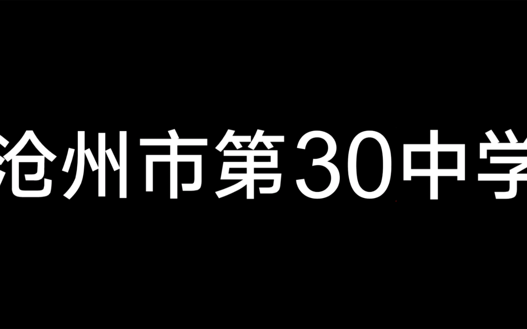 30秒倒计时 99,但是显示“沧州市第a中学” (a为剩余秒数)哔哩哔哩bilibili