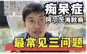 Descargar video: 痴呆症最常见的三个问题解答，可收藏转发【痴呆症百问百答】