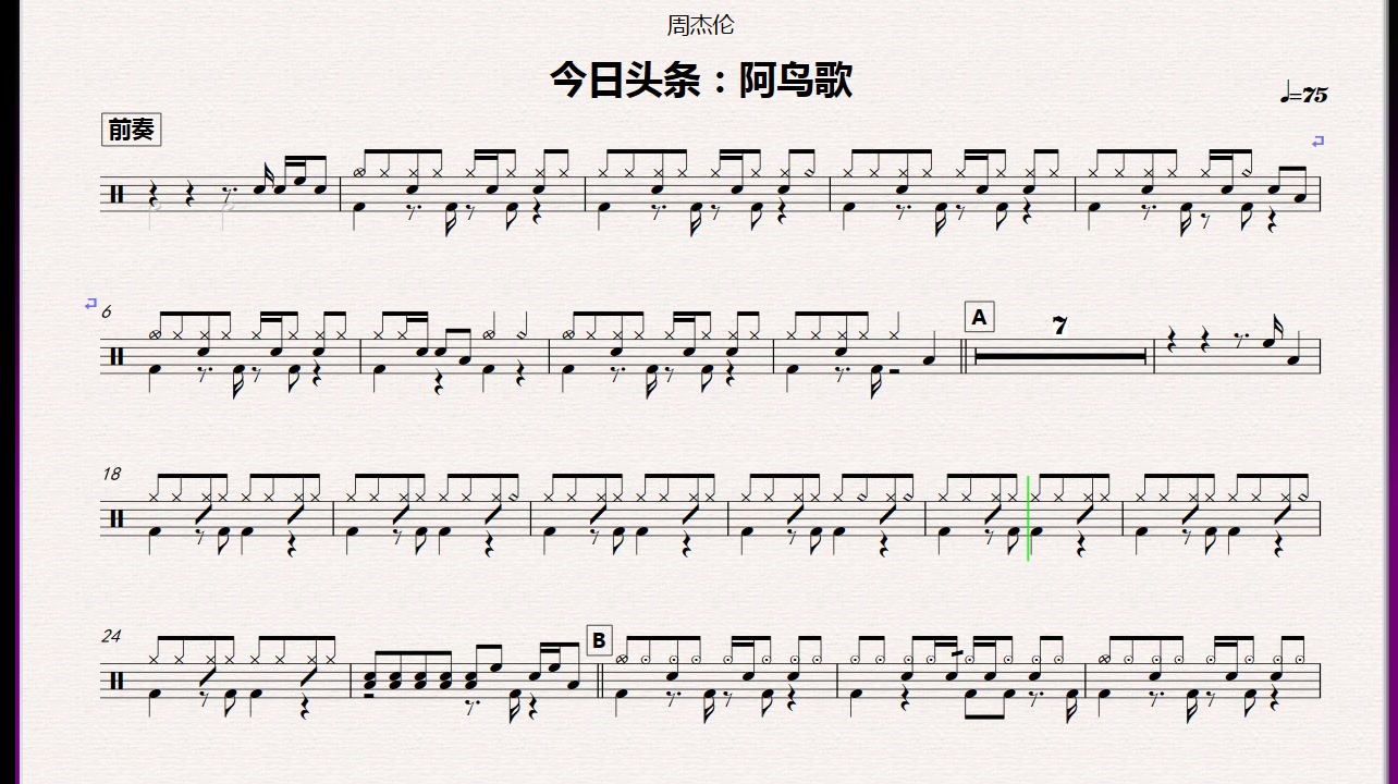 【金牌乐手】周杰伦 - 花海 动态鼓谱鼓谱