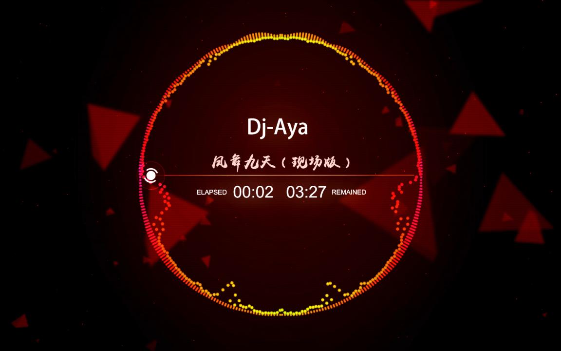 [图]【凤舞九天Dj版】音乐纯享版