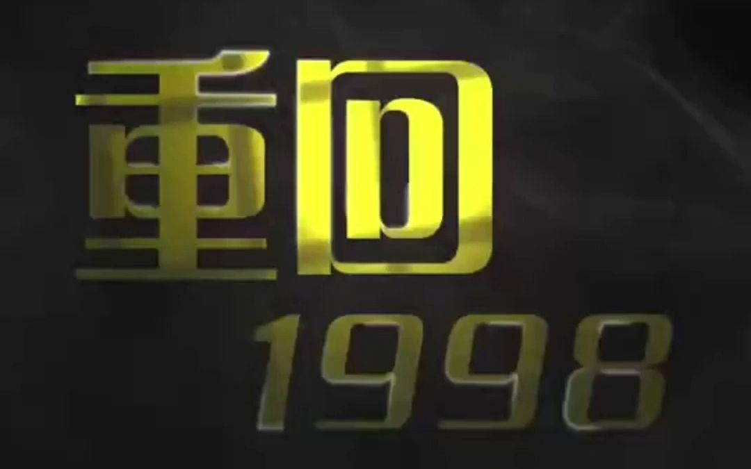 [图]火爆热门短剧抢先看《重回1998》完整版#关注我正能量短剧每天持续更新