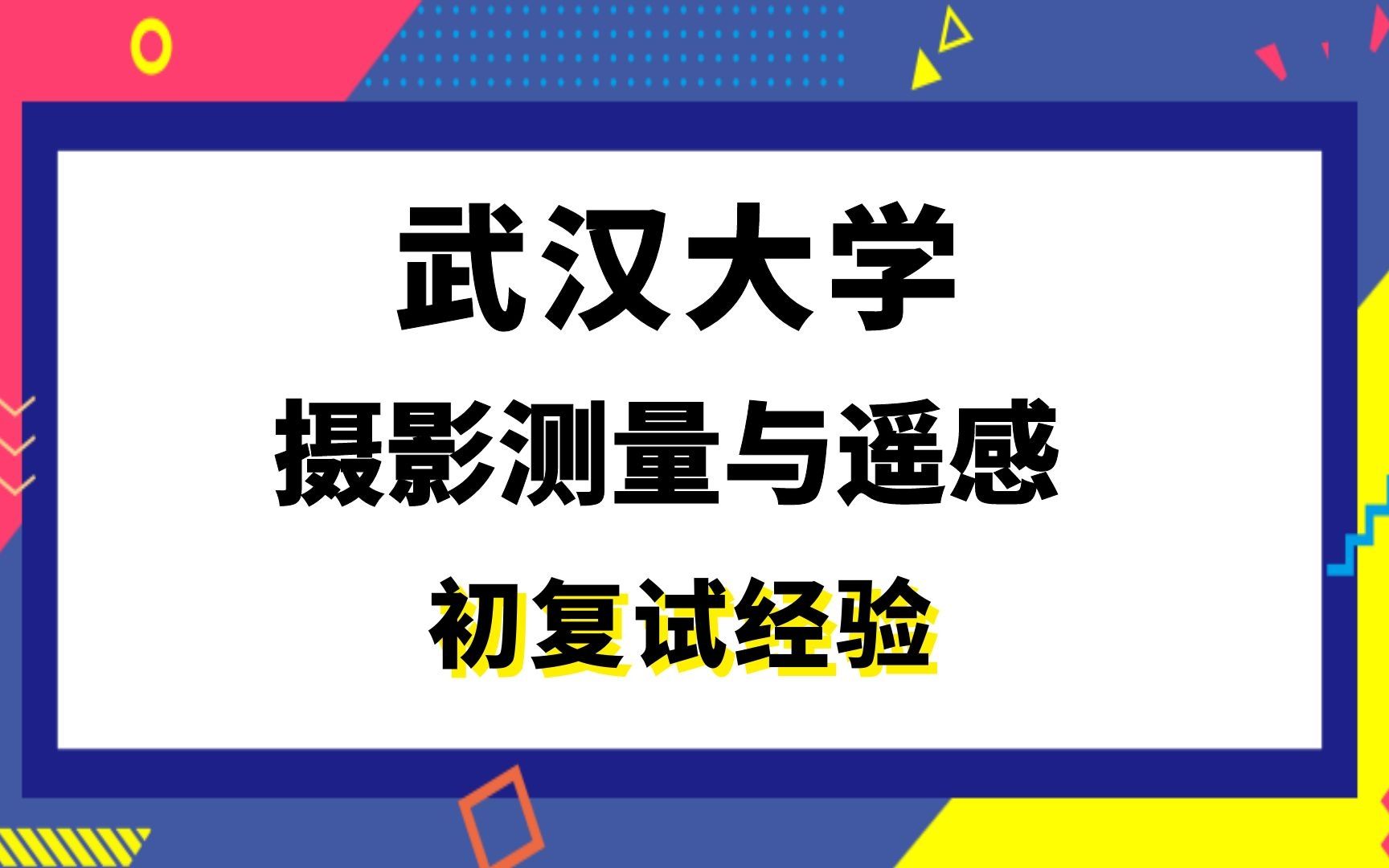 [图]【司硕教育】武汉大学摄影测量与遥感考研初试复试经验|（950）遥感原理与应用