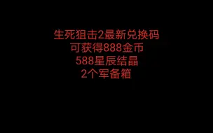 Télécharger la video: 生死狙击2最新兑换码，可获得888金币+588星辰结晶+2个军备箱