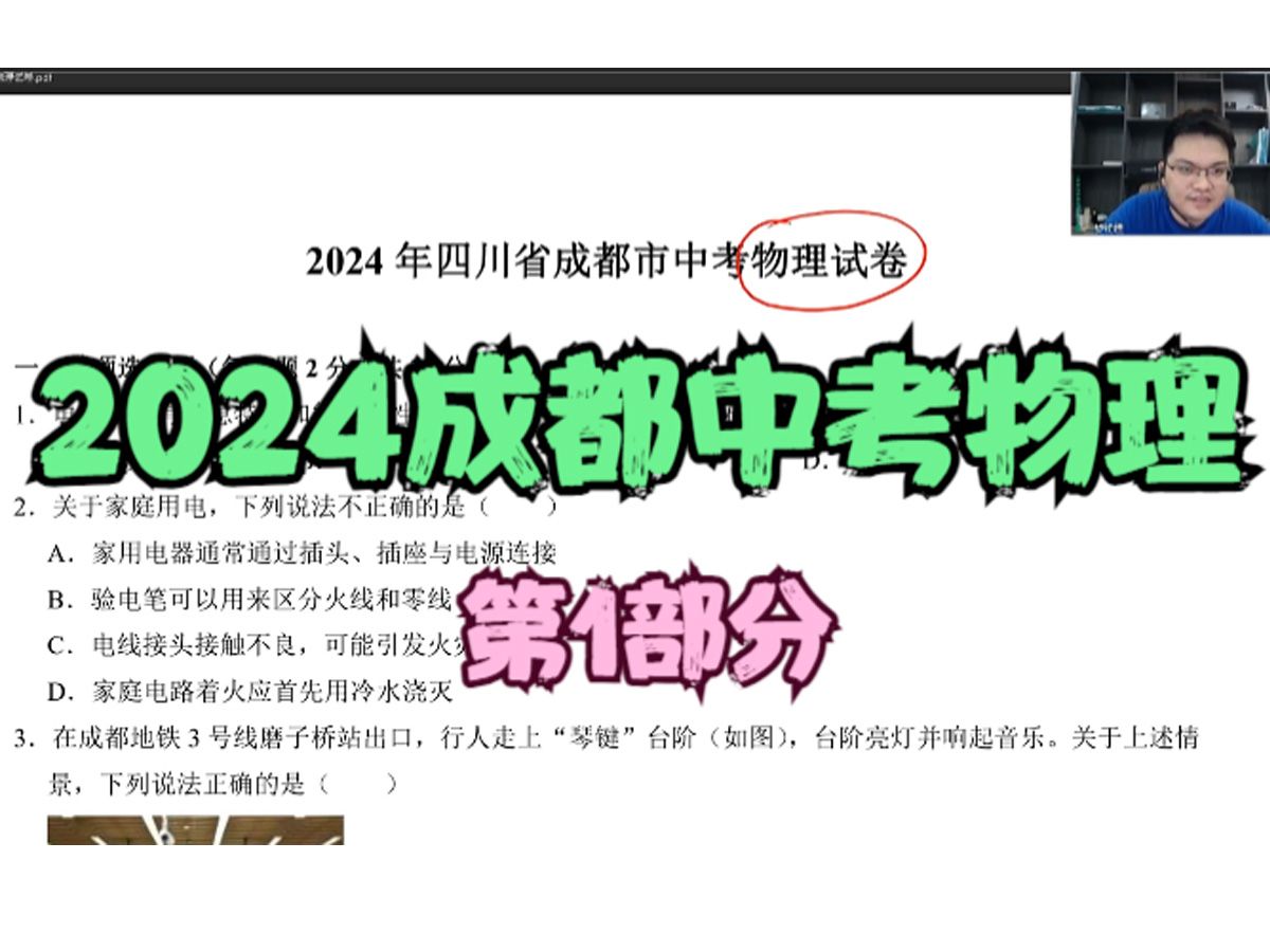 2024成都中考物理评讲,第1部分哔哩哔哩bilibili