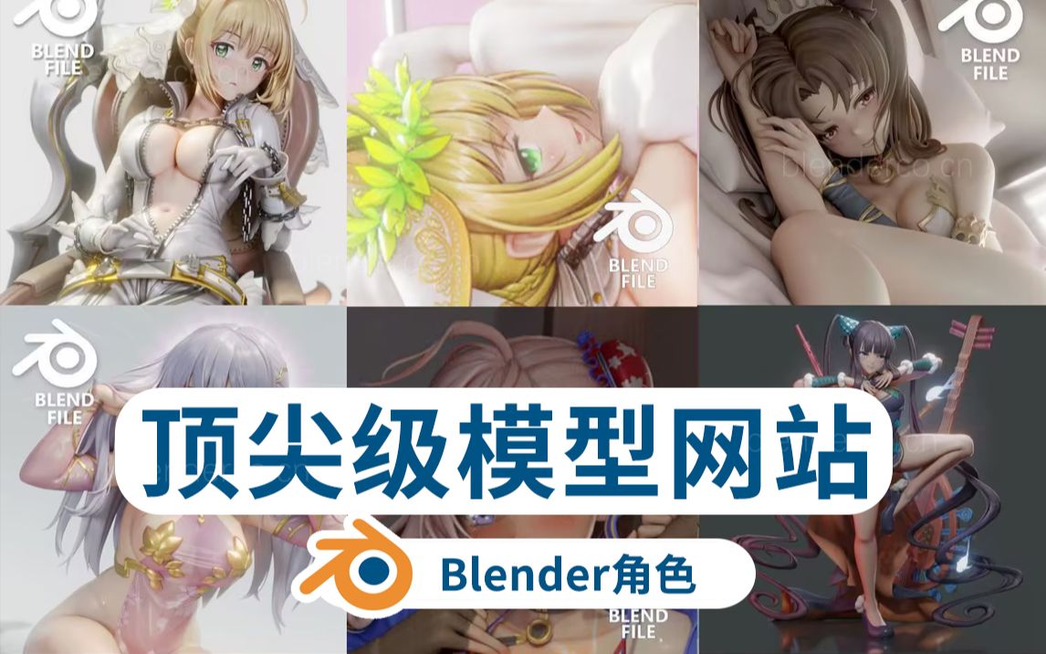 顶天级blender模型角色分享 免费的blender网站超高质量美女模型带绑定下载哔哩哔哩bilibili