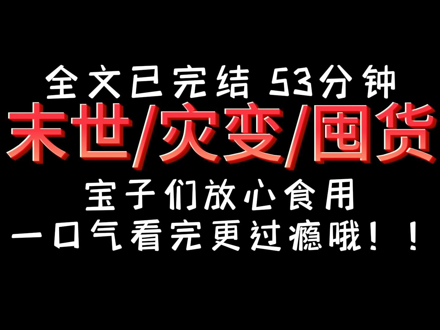 [图]【完结文】囤货  灾变 末世，一口气看完更过瘾哦！宝子们快来！！！