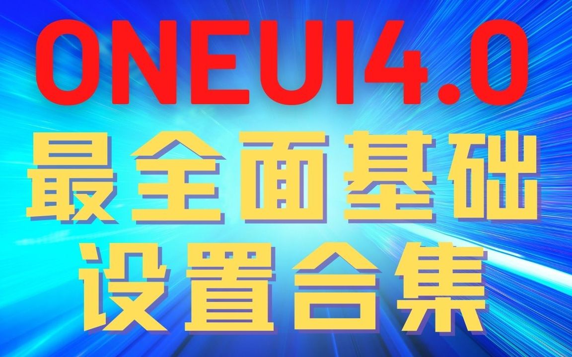 2022全网最全的ONEUI4.0(国行版)中文说明书第一章——基础设置!哔哩哔哩bilibili