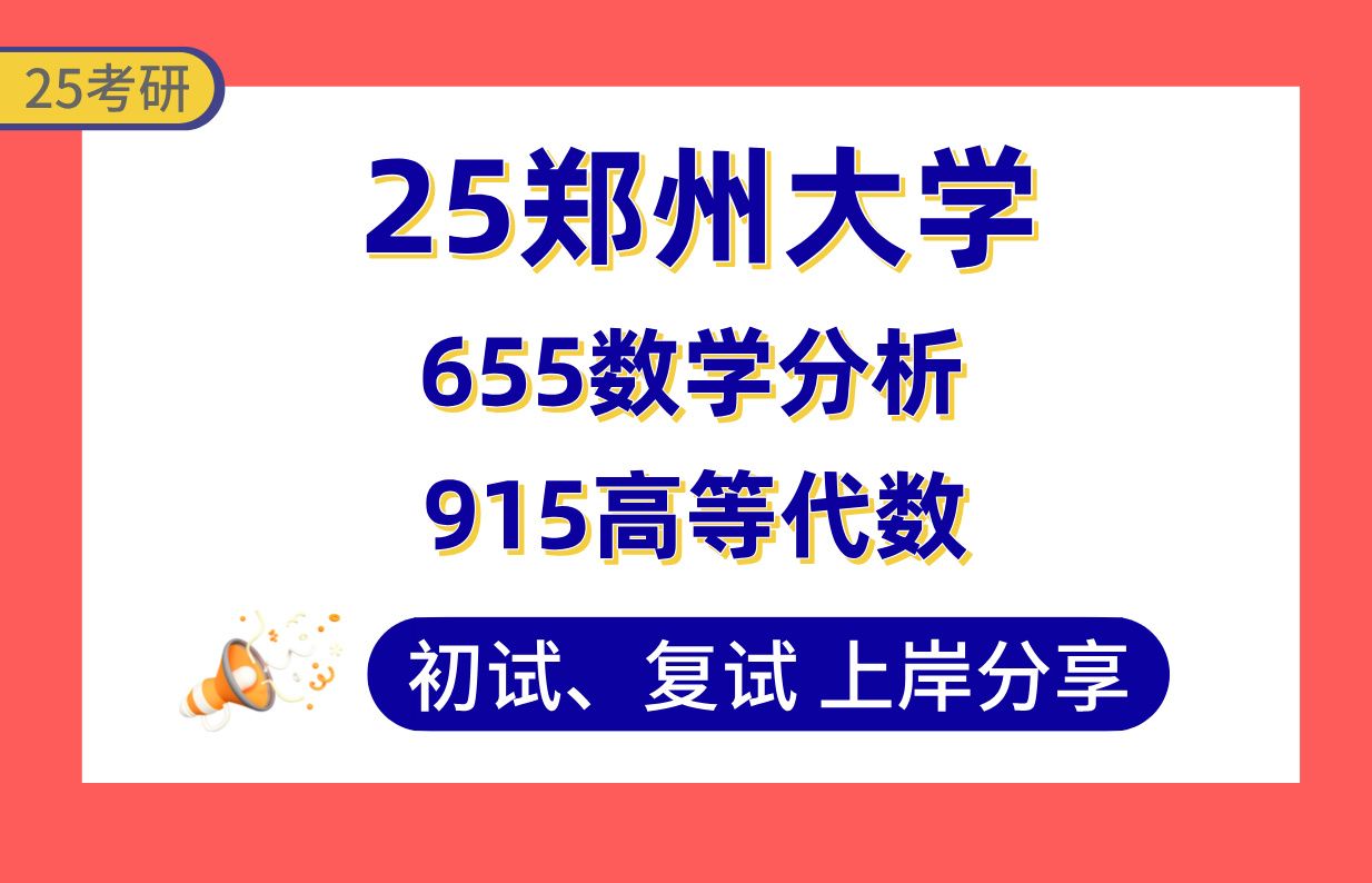 [图]【25郑大数学考研】370+上岸学长初复试经验分享-专业课655数学分析/915高等代数真题讲解#郑州大学统计学/运筹学与控制论/概率论与数理统计考研