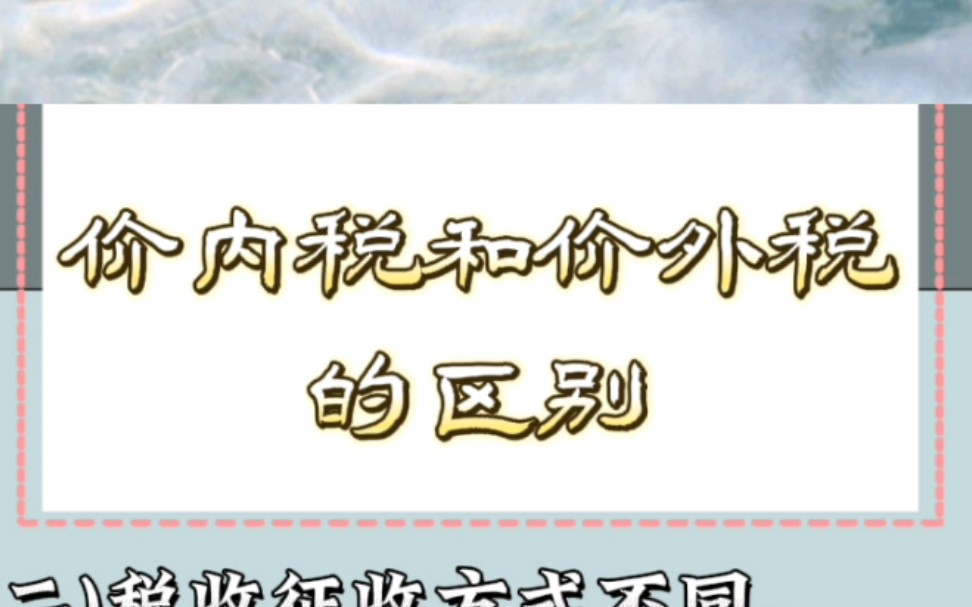 【绍兴代理记账】价内税和价外税的区别——财税知识科普哔哩哔哩bilibili