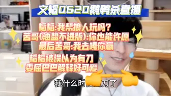 Download Video: 【文韬】欢迎收看《恋与史呆芬》，苦哥牺牲自己送芬子赢