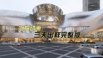 个人工作室，省院汇报项目动画，D5渲染器制作，接单寻求合作！！！