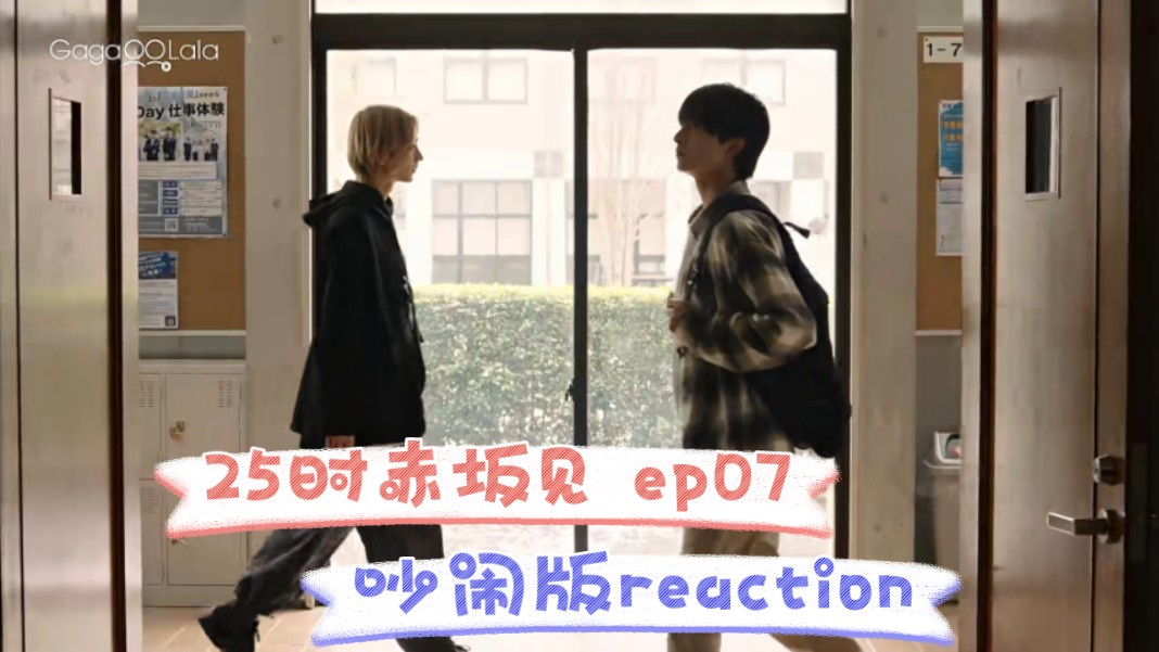 【re】25赤坂见 ep07 女生宿舍吵闹版reaction(已换源带字幕版)哔哩哔哩bilibili