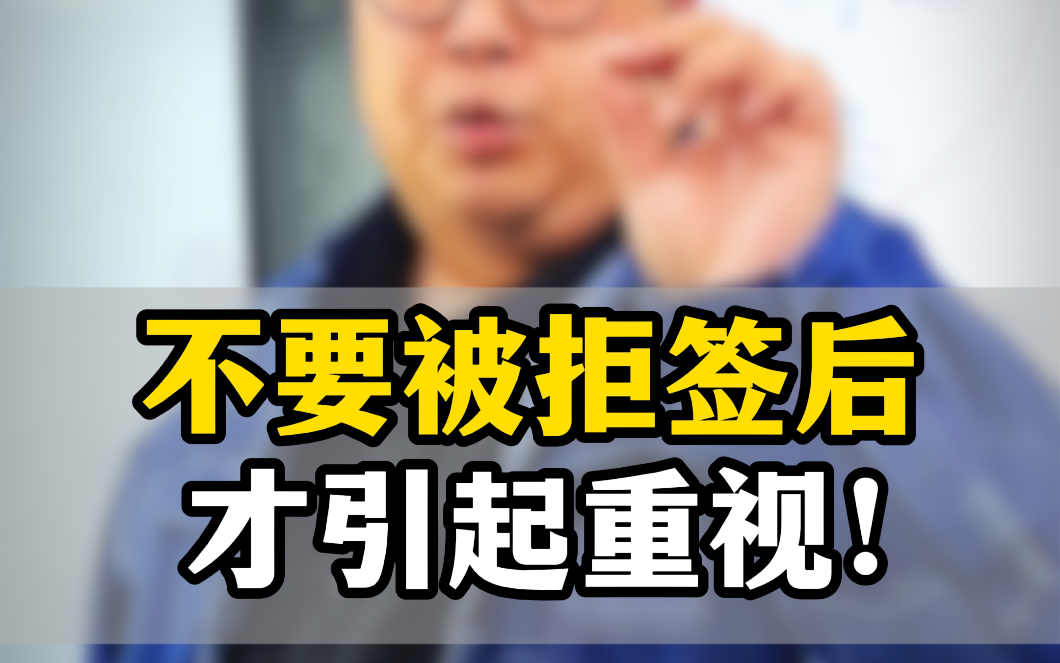 美国签证拒签再签,USA visa,想顺利拿到美国签证就不要等被拒签了,才开始重视!哔哩哔哩bilibili