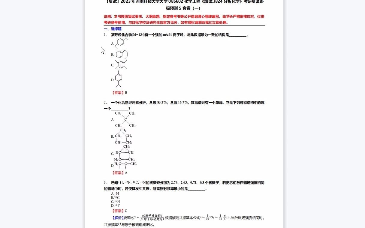 F217044【复试】2023年河南科技大学大学085602化学工程《加试J824分析化学》考研复试终极预测5套卷哔哩哔哩bilibili