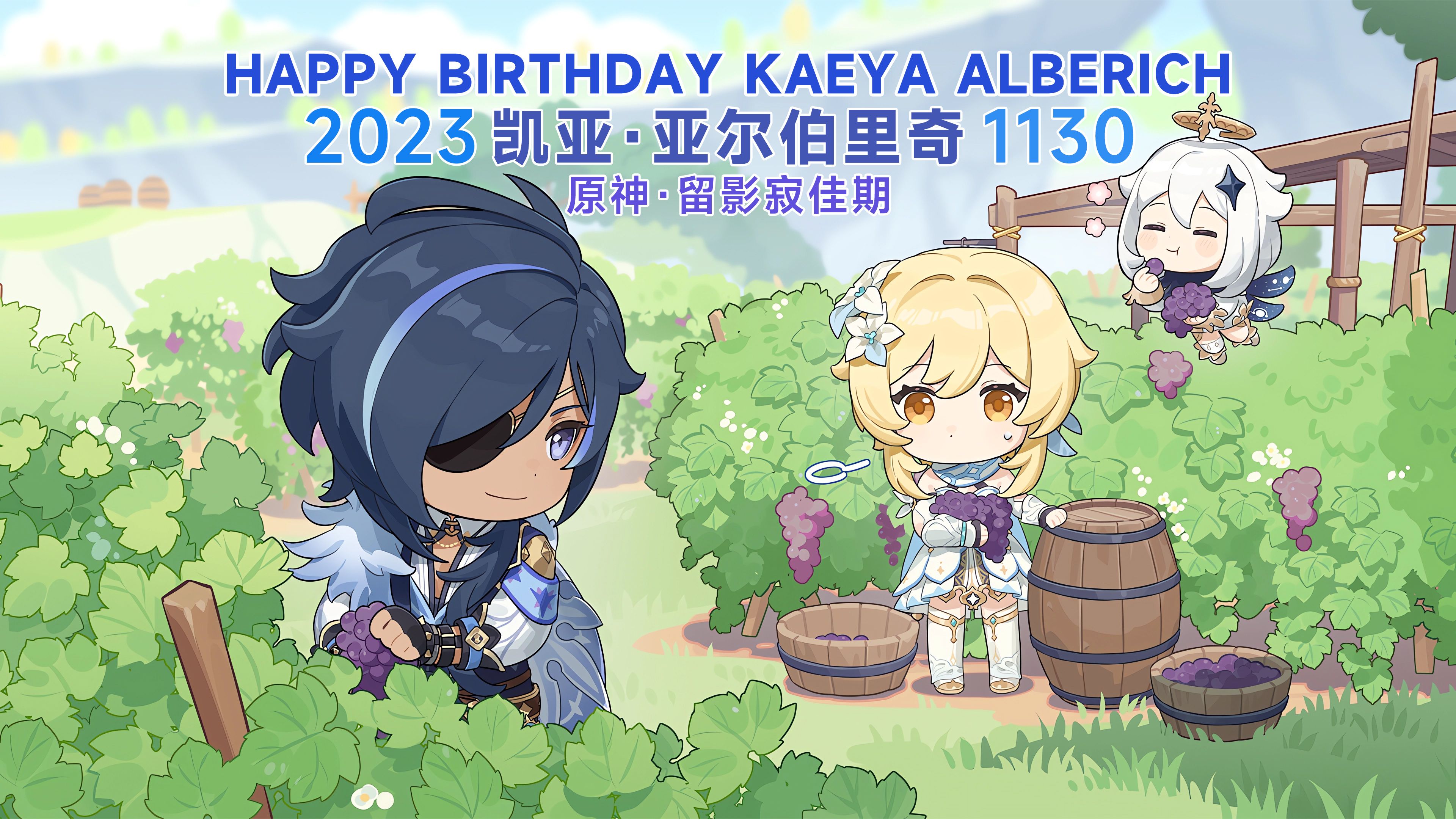 《原神》【留影寂佳期】2023·11·30 「凯亚·亚尔伯里奇」生日剧情