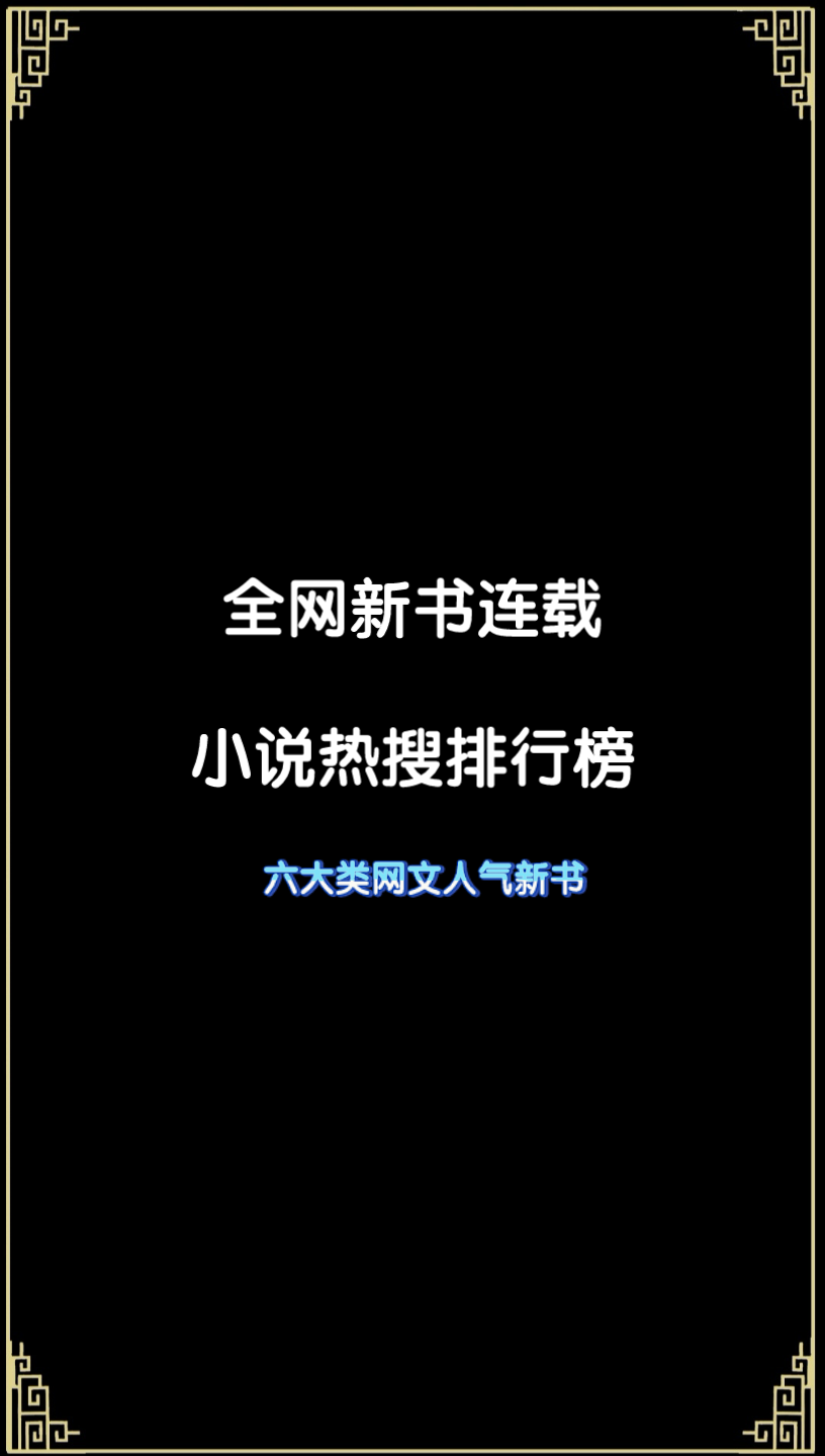 全网新书连载,小说热搜排行榜玄幻、科幻、仙侠、历史、都市、悬疑六大类人气网文小说哔哩哔哩bilibili