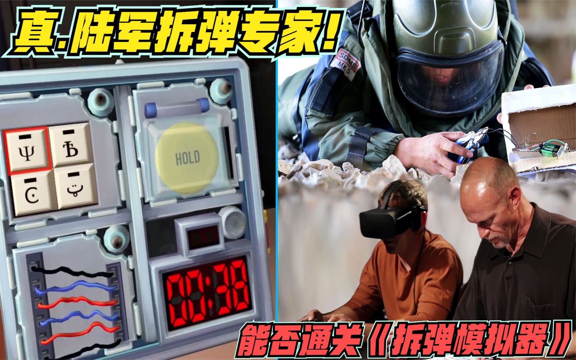 真陆军拆弹专家能否通关《拆弹模拟器》？_哔哩哔哩bilibili_游戏资讯