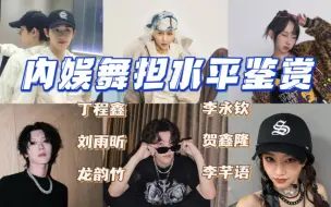 Tải video: 【内娱舞担水平鉴赏】不看？不看后悔系列！