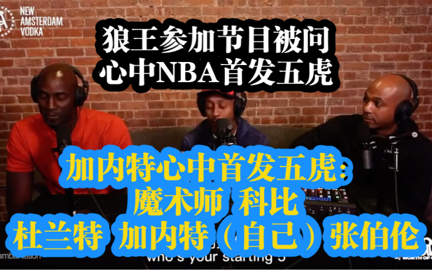 [图]凯文加内特谈心中的NBA历史首发五虎！