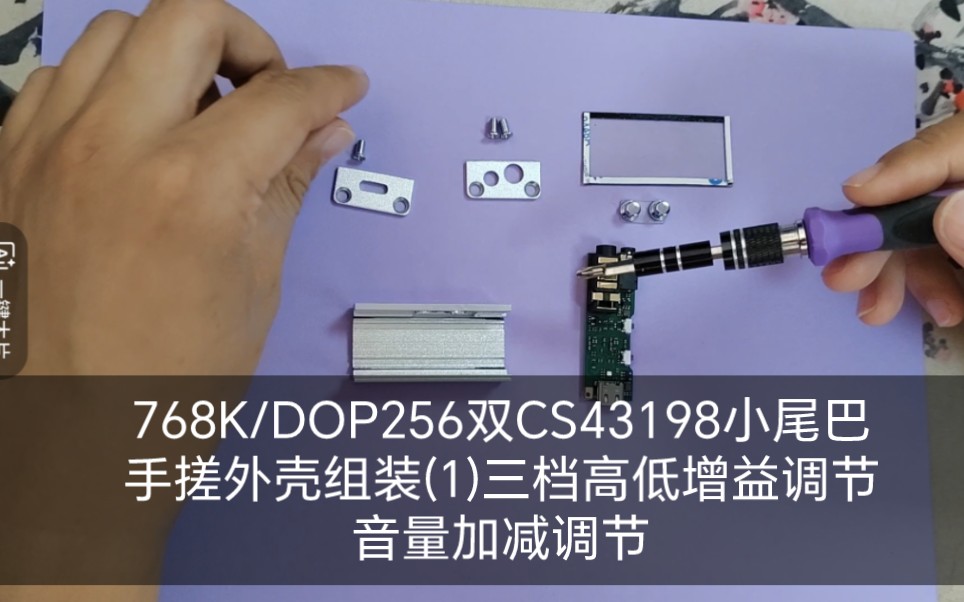 【小尾巴双CS43198解码耳放】768KHZ/DOP256+双按键做音量加减高低增益切换+DIY手搓外壳+4.4MM平衡+3.5MM双接口(1)手搓铝壳透明上哔哩哔哩...