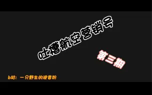 Download Video: 【吐槽搞笑的航空营销号】第三期：救生船放在座椅上？按呼唤铃空姐会罚你钱？