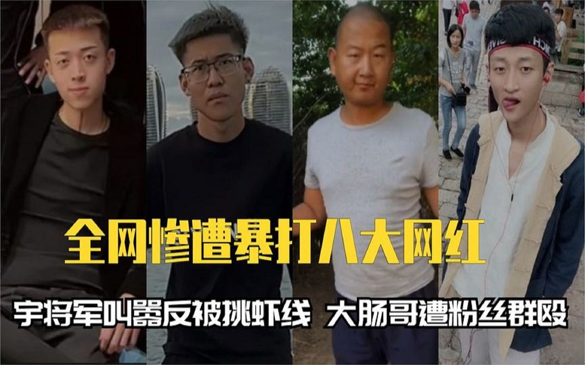 [图]惨遭暴打的的那些网红：宇将军叫嚣反被挑虾线，大肠哥遭粉丝群殴