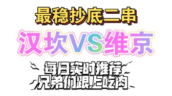 汉坎vs维京 赛前宣传片，兄弟们快跟上，超燃足球比赛，等你来观摩