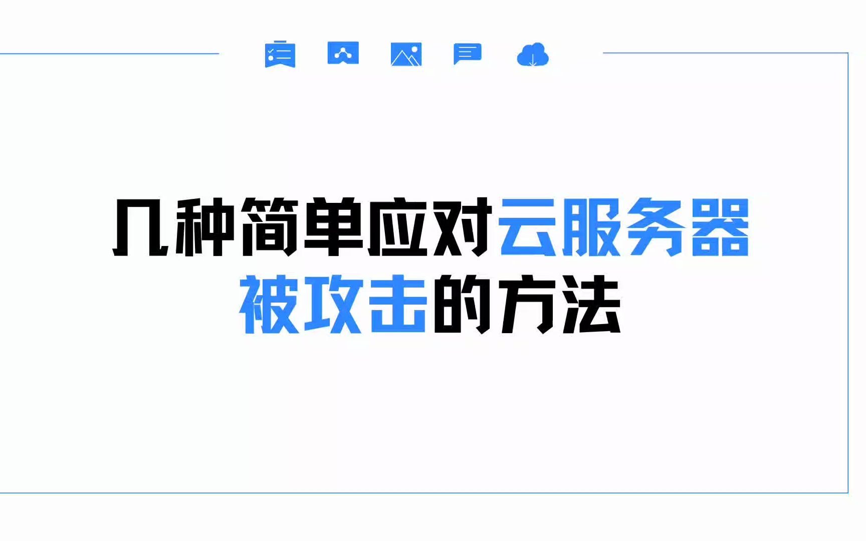 云服务器被攻击了怎么解决?