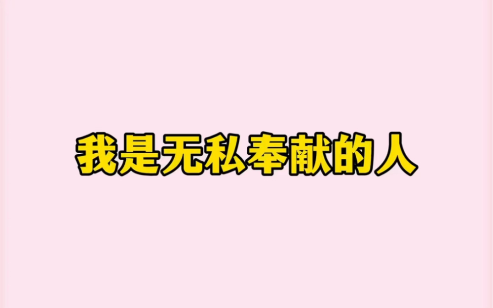 我是一个无私奉献的人【bkpp】哔哩哔哩bilibili