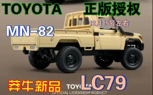 Download Video: 【饭桶说车】莽牛新品 MN-82 1/12 TOYOTA LC79 正版授权 RC遥控攀爬车