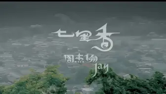 《七里香》去掉人声后的伴奏，如听仙乐耳暂明