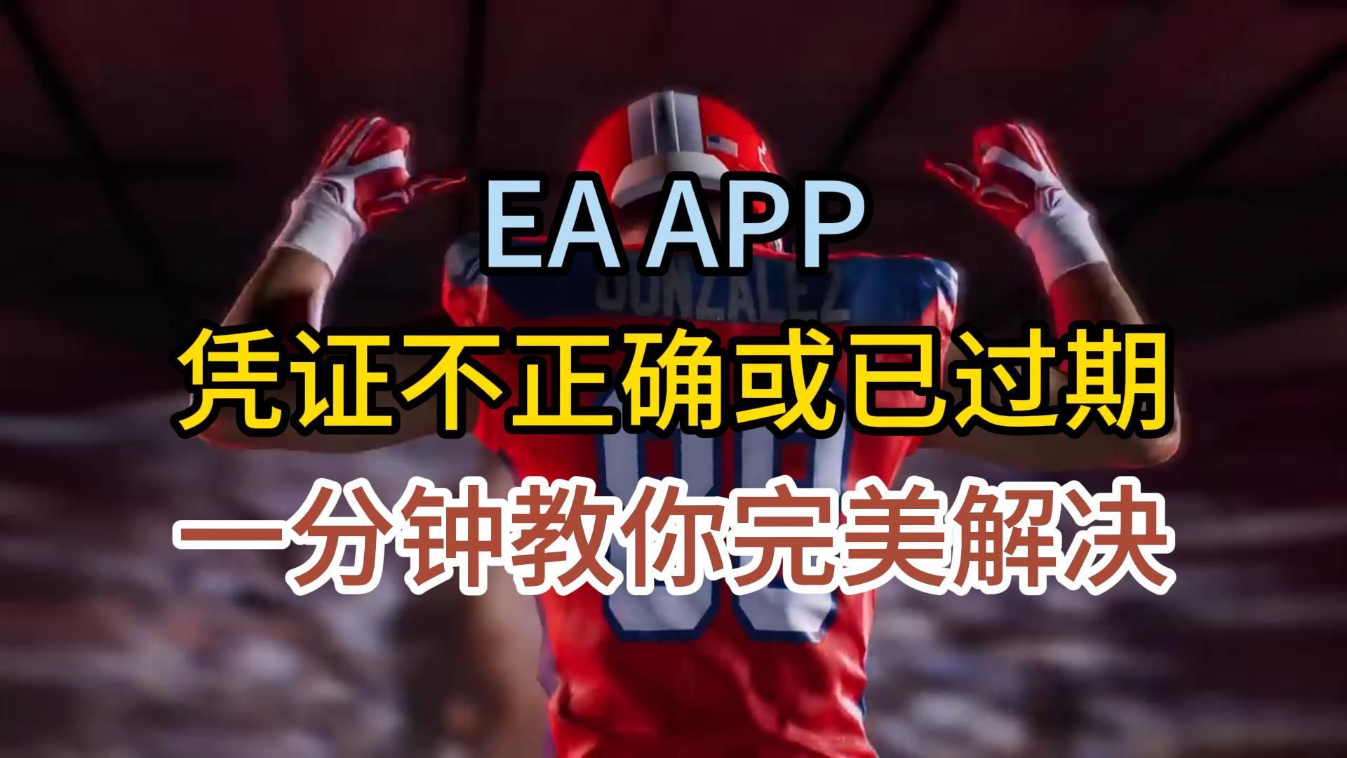 EA APP凭证不正确或已过期 一分钟教你完美解决