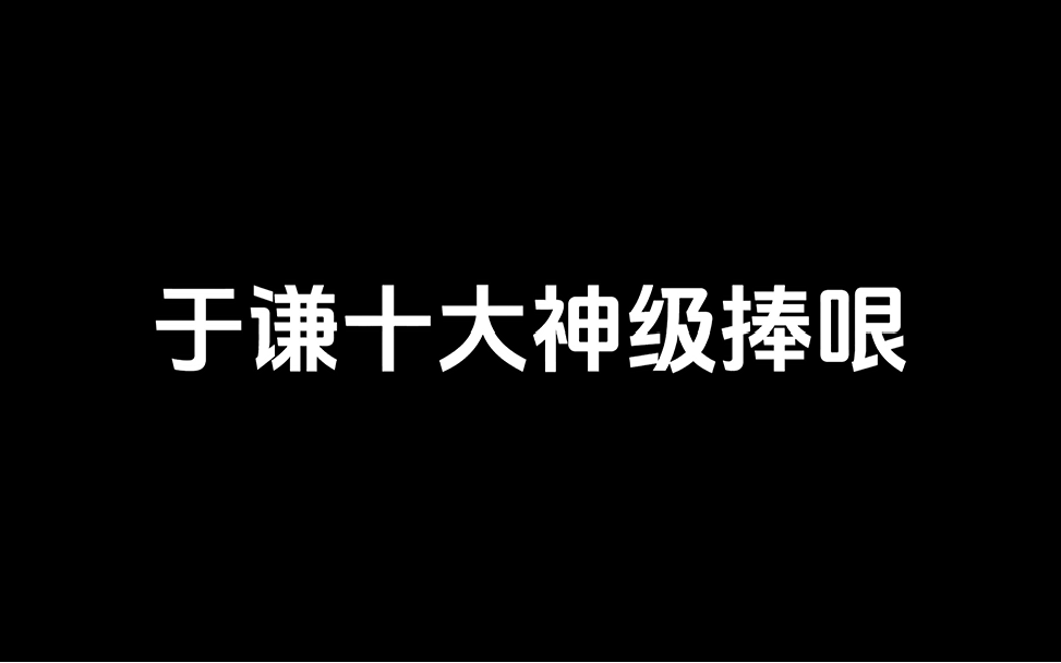 于谦十大神级捧哏哔哩哔哩bilibili