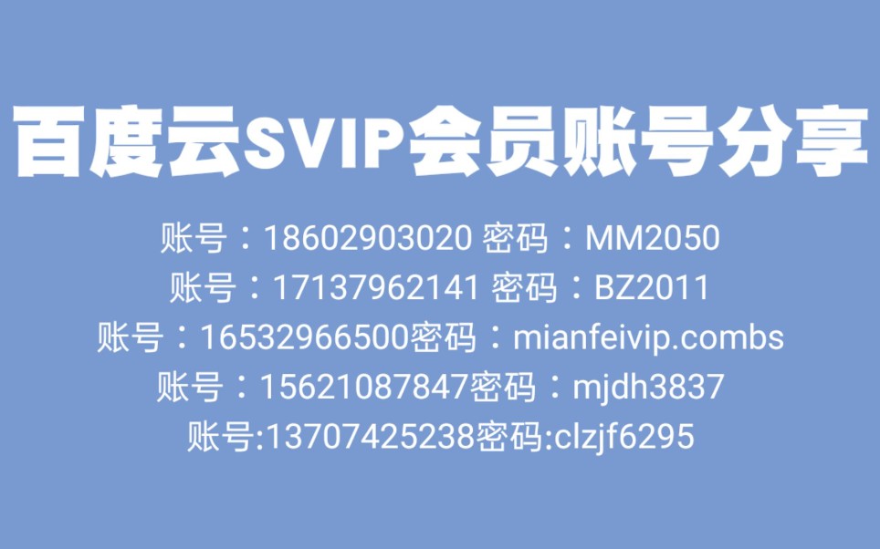 第二期百度云svip会员账号分享